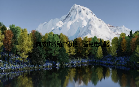 – 向成功养殖户取经, 避免走弯路