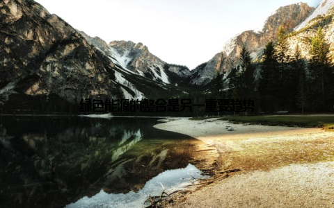 绿色能源的整合是另一重要趋势