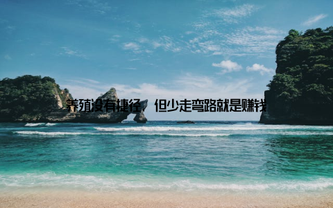 养殖没有捷径, 但少走弯路就是赚钱