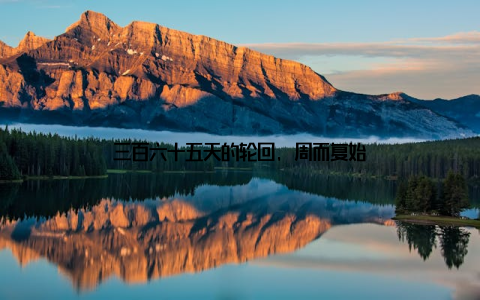 三百六十五天的轮回, 周而复始