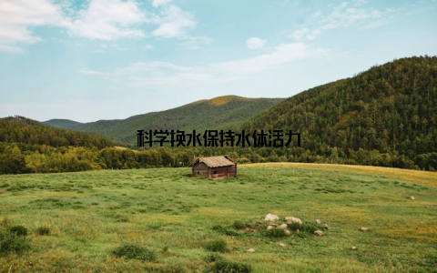 科学换水保持水体活力