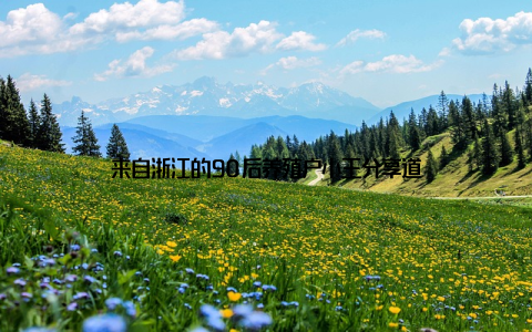 来自浙江的90后养殖户小王分享道