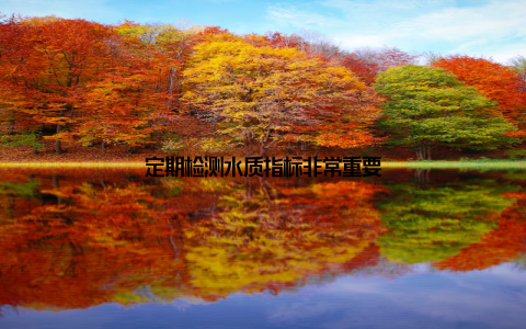 定期检测水质指标非常重要