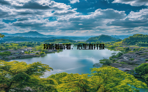 我听着听着, 心里直打鼓