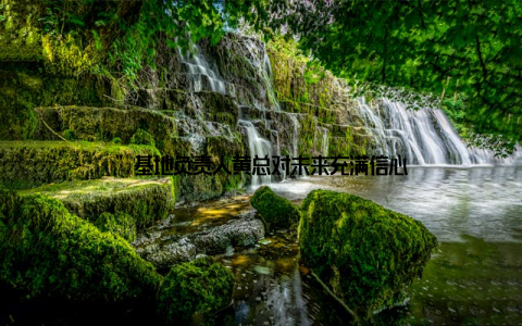 ”基地负责人黄总对未来充满信心