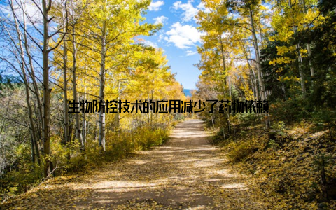 生物防控技术的应用减少了药物依赖
