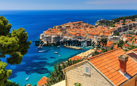 “要么上污水处理设备, 要么关停