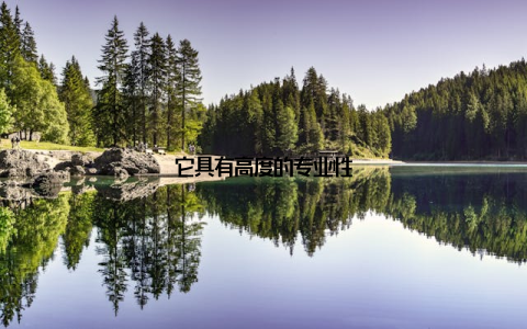 它具有高度的专业性
