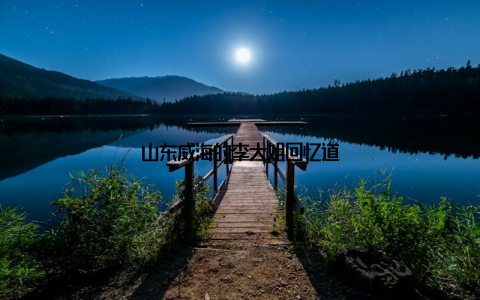 山东威海的李大姐回忆道